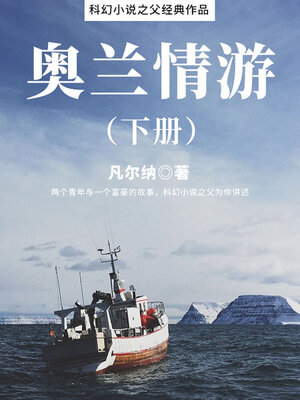 cover image of 奥兰情游（下册）